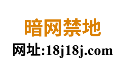 暗网禁地入口|解锁深夜成人欲望的隐秘空间